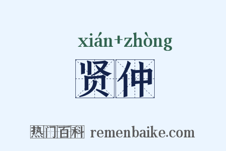 贤仲是什么意思的图片